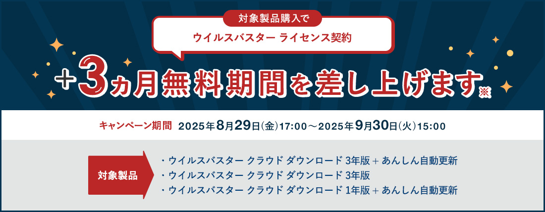 対象製品購入で ウイルスバスター ライセンス契約 +3ヵ月無料期間を差し上げます※