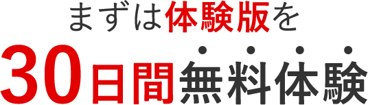 まずは体験版を30日間無料体験
