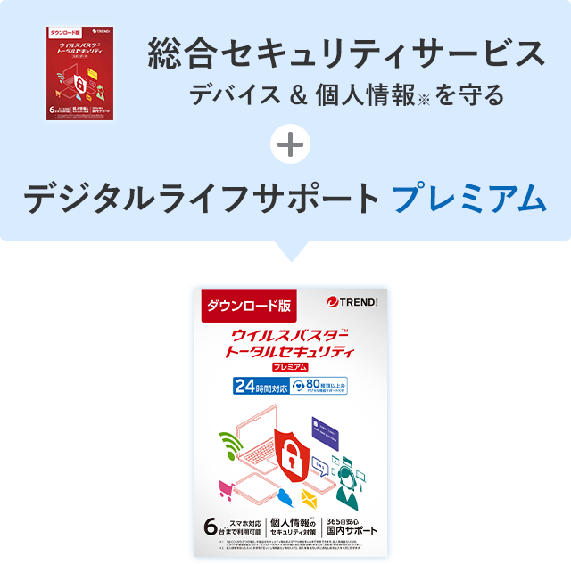 デバイスと個人情報※をまとめて守る総合セキュリティサービスに加え、24時間365日デジタル機器の設定・操作の相談ができる、ワンランク上のサポートがご利用いただけます。