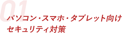 パソコン・スマホ・タブレット向けセキュリティ対策