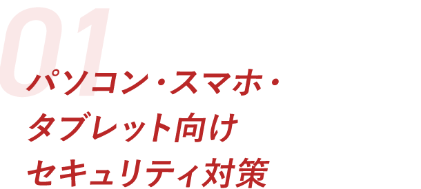 パソコン・スマホ・タブレット向けセキュリティ対策