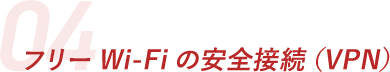 フリーWiFiの安全接続（VPN）