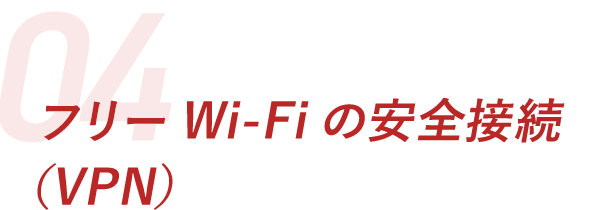 フリーWiFiの安全接続（VPN）