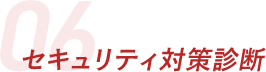 セキュリティ対策診断