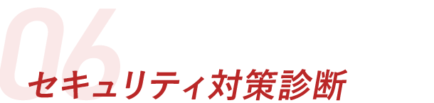 セキュリティ対策診断