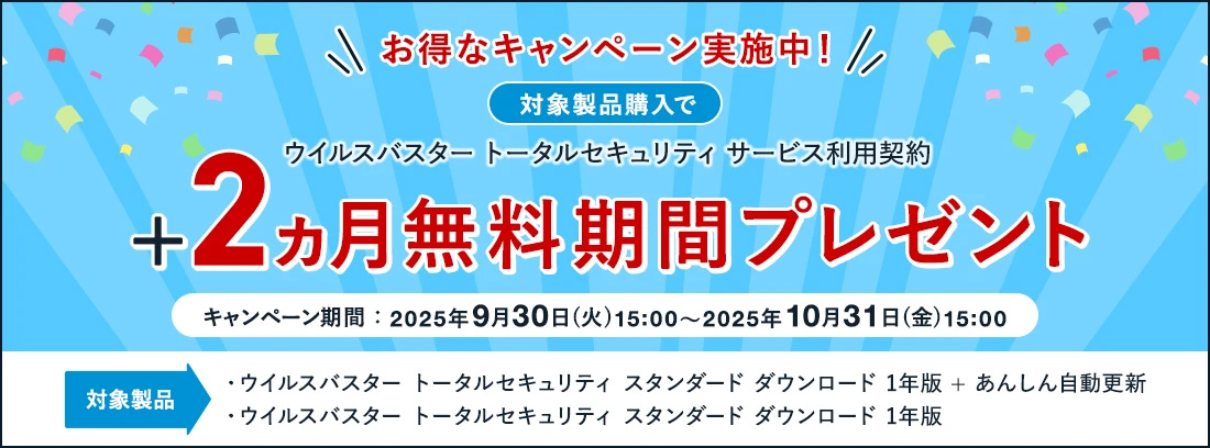 お得なキャンペーン実施中！ 対象製品購入で ウイルスバスター トータルセキュリティ サービス利用契約 ＋2ヵ月無料期間プレゼント