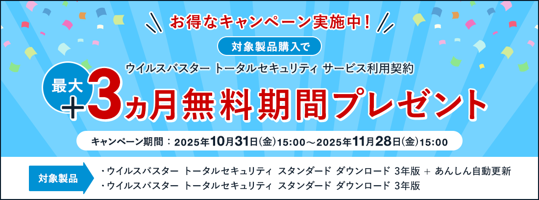お得なキャンペーン実施中! 対象製品購入で ウイルスバスター トータルセキュリティ サービス利用契約 最大 +3ヵ月無料期間プレゼント