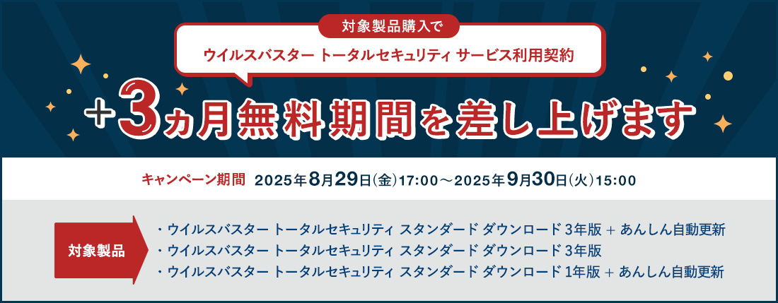 対象製品購入で ウイルスバスター トータルセキュリティ サービス利用契約 +3ヵ月無料期間を差し上げます