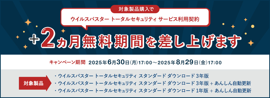 対象製品購入で ウイルスバスター トータルセキュリティ サービス利用契約 +2ヵ月無料期間を差し上げます