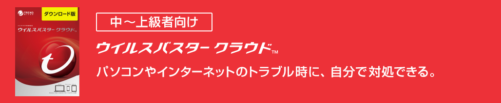 ウイルスバスター クラウド