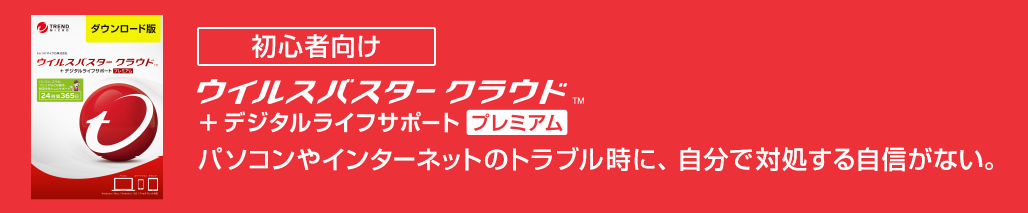 ウイルスバスター クラウド + デジタルライフサポート プレミアム